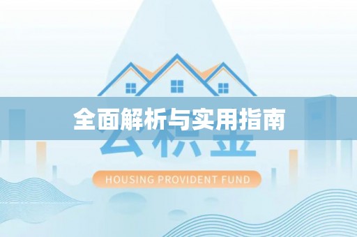 宿松全面解析与实用指南