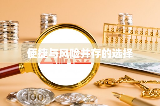 宿松便捷与风险并存的选择
