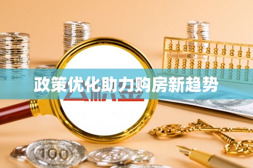 宿松政策优化助力购房新趋势