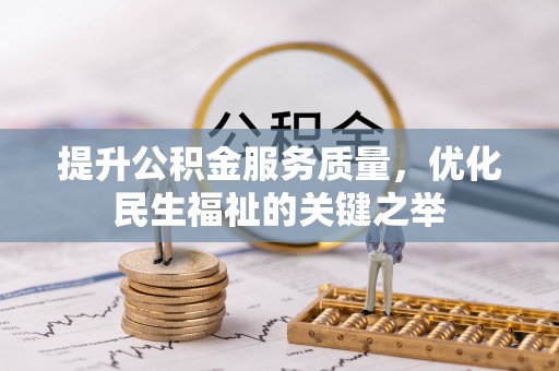 宿松提升公积金服务质量，优化民生福祉的关键之举