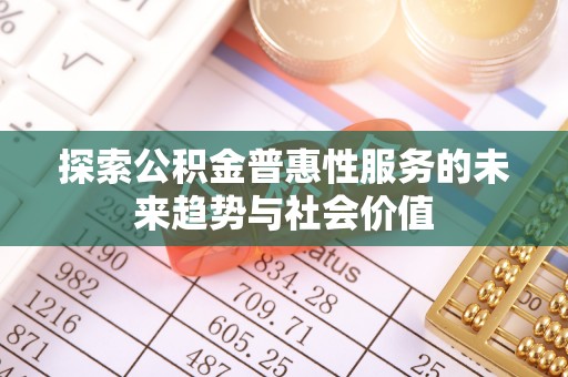 宿松探索公积金普惠性服务的未来趋势与社会价值