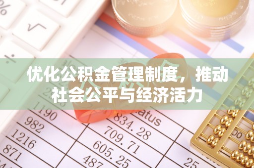 宿松优化公积金管理制度，推动社会公平与经济活力