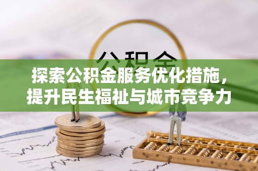 宿松探索公积金服务优化措施，提升民生福祉与城市竞争力