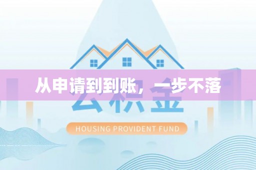 宿松从申请到到账，一步不落