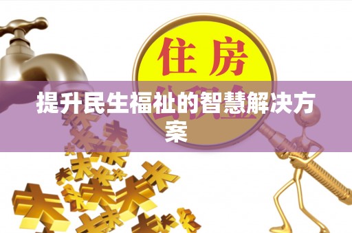 宿松提升民生福祉的智慧解决方案