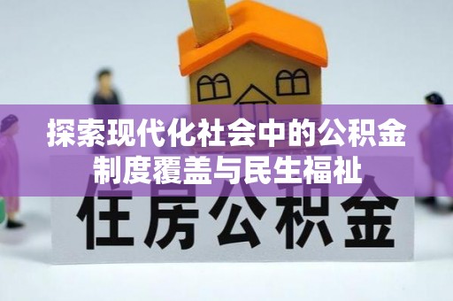 宿松探索现代化社会中的公积金制度覆盖与民生福祉