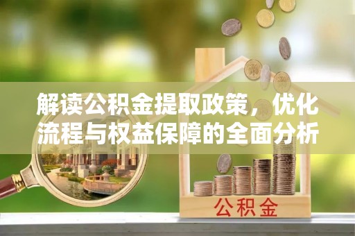 宿松解读公积金提取政策，优化流程与权益保障的全面分析