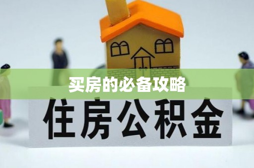 宿松买房的必备攻略