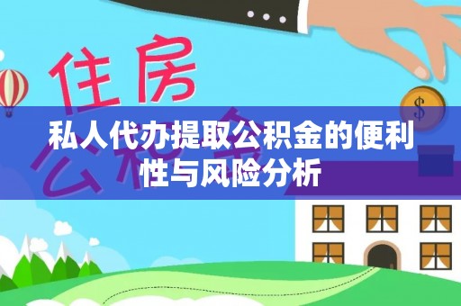 宿松私人代办提取公积金的便利性与风险分析