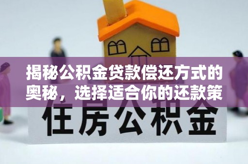 宿松揭秘公积金贷款偿还方式的奥秘，选择适合你的还款策略