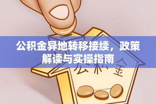 宿松公积金异地转移接续，政策解读与实操指南