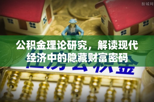 宿松公积金理论研究，解读现代经济中的隐藏财富密码